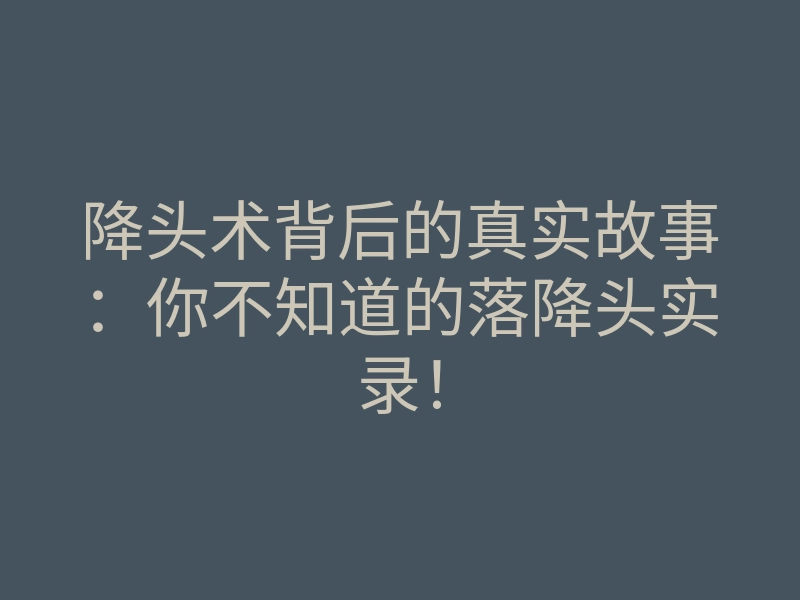降头术背后的真实故事:你不知道的落降头实录!