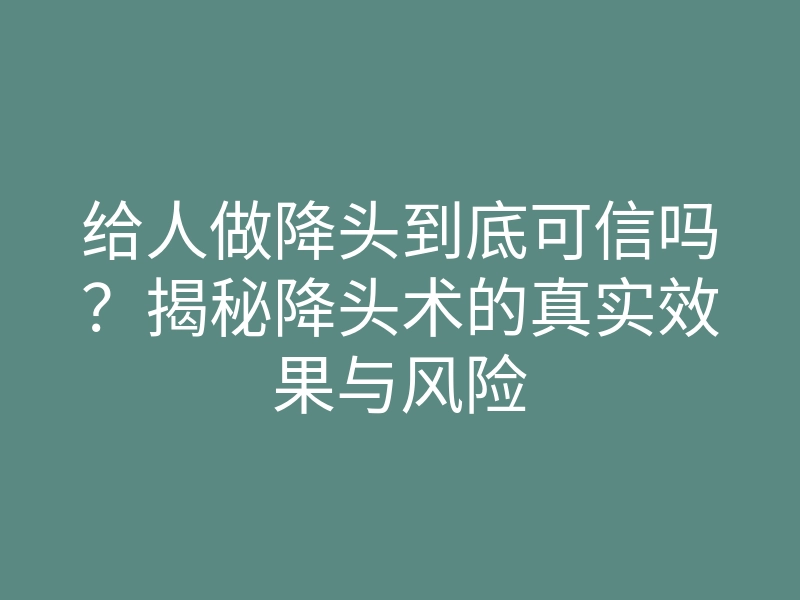 给人做降头到底可信吗?揭秘降头术的真实效果与风险