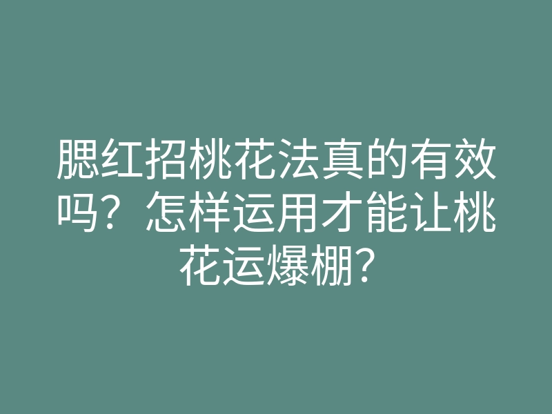 腮红招桃花法真的有效吗?怎样运用才能让桃花运爆棚?