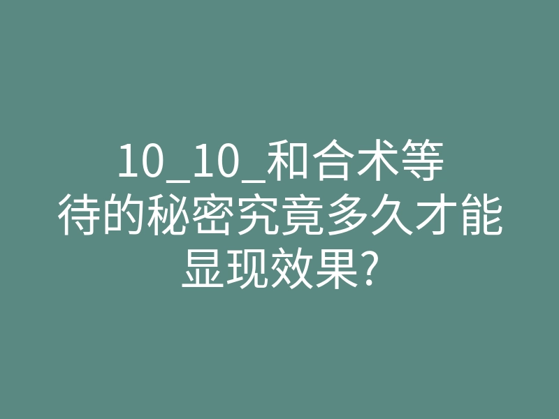10_10_和合术等待的秘密究竟多久才能显现效果?
