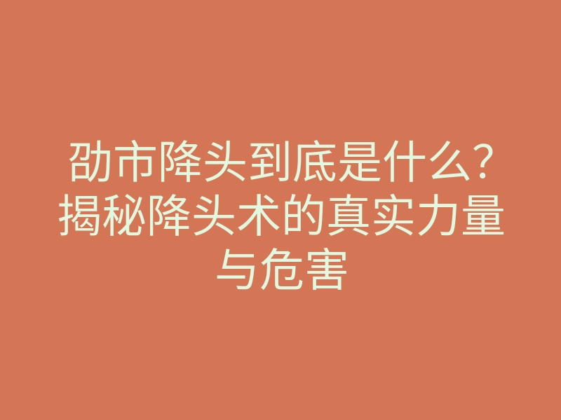 劭市降头到底是什么?揭秘降头术的真实力量与危害