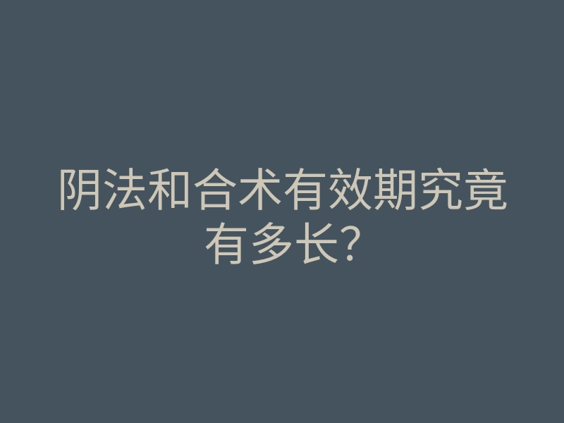 阴法和合术有效期究竟有多长?