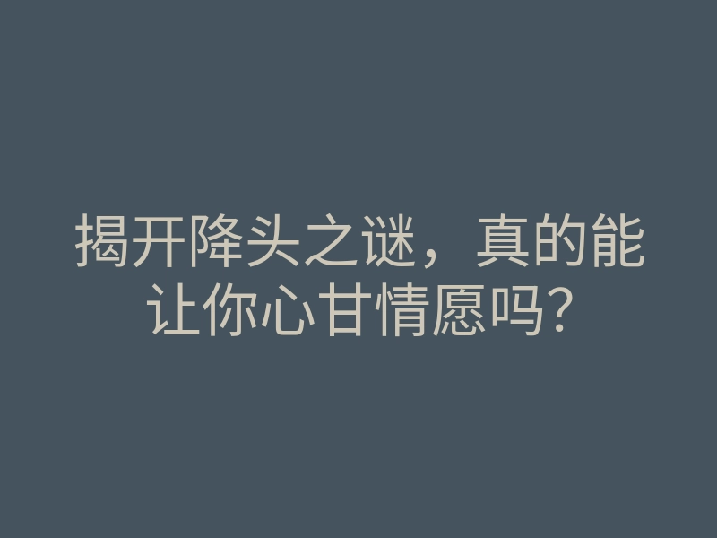 揭开降头之谜,真的能让你心甘情愿吗?