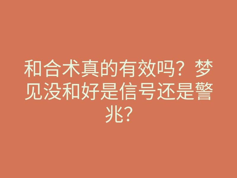 和合术真的有效吗？梦见没和好是信号还是警兆？