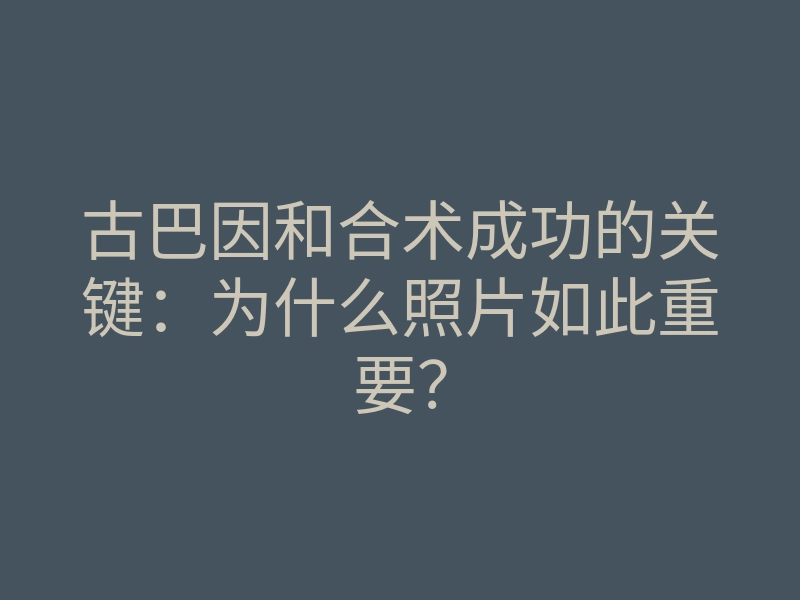 古巴因和合术成功的关键:为什么照片如此重要?