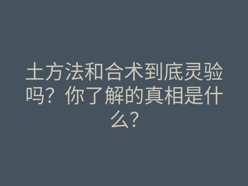 土方法和合术到底灵验吗?你了解的真相是什么?