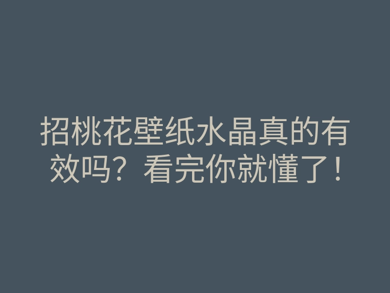 招桃花壁纸水晶真的有效吗?看完你就懂了!