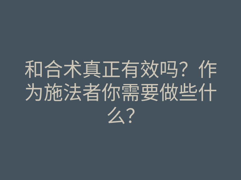 和合术真正有效吗?作为施法者你需要做些什么?