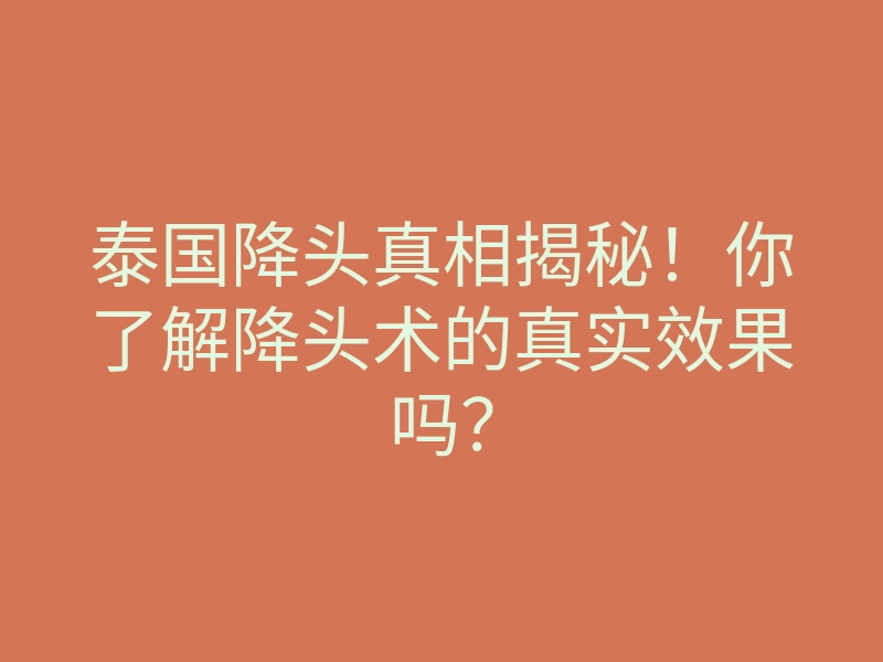 泰国降头真相揭秘!你了解降头术的真实效果吗?