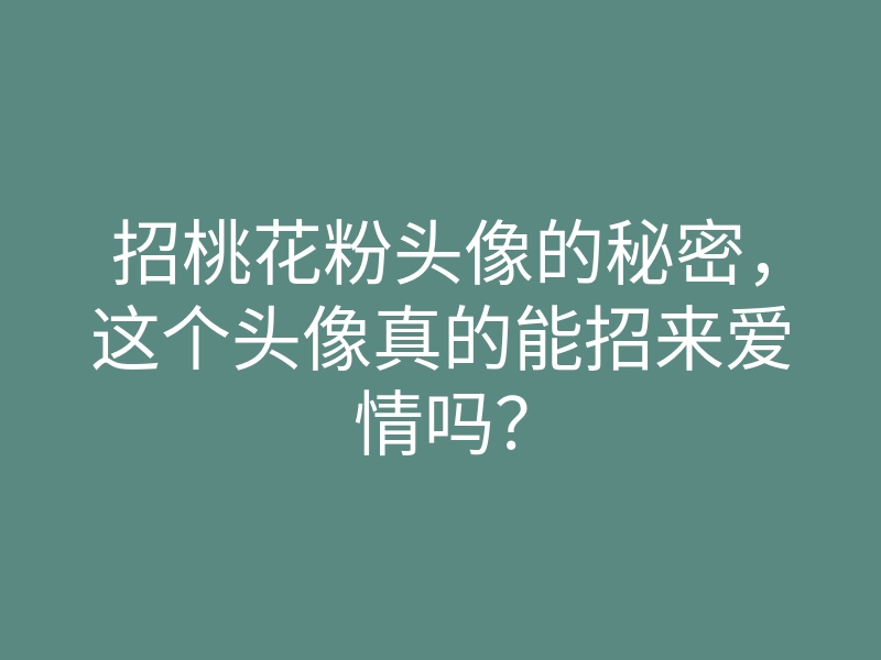 招桃花粉头像的秘密,这个头像真的能招来爱情吗?