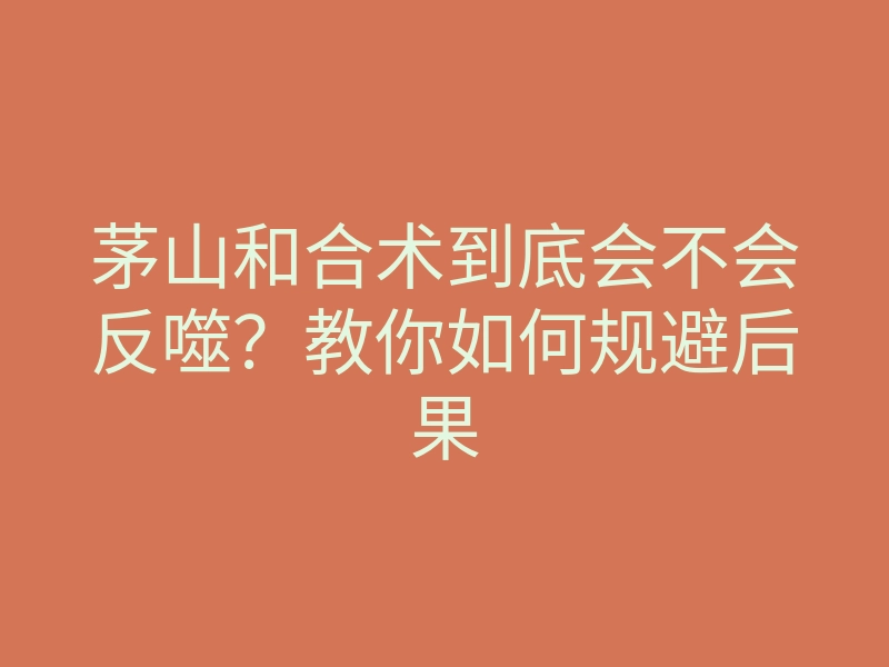 茅山和合术到底会不会反噬?教你如何规避后果
