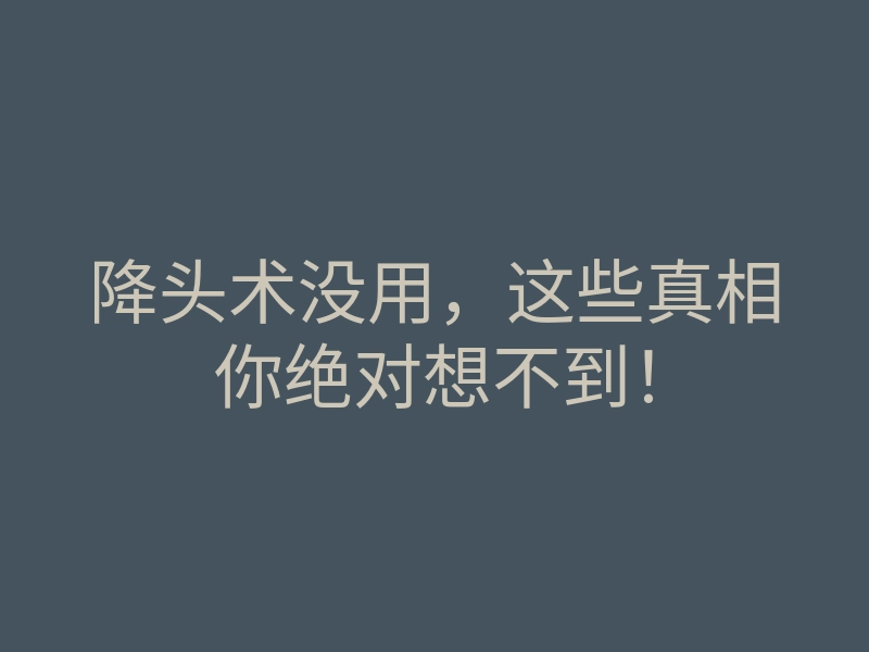 降头术没用，这些真相你绝对想不到！