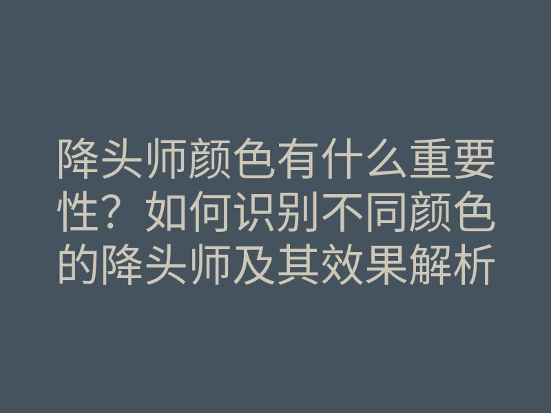 降头师颜色有什么重要性？如何识别不同颜色的降头师及其效果解析