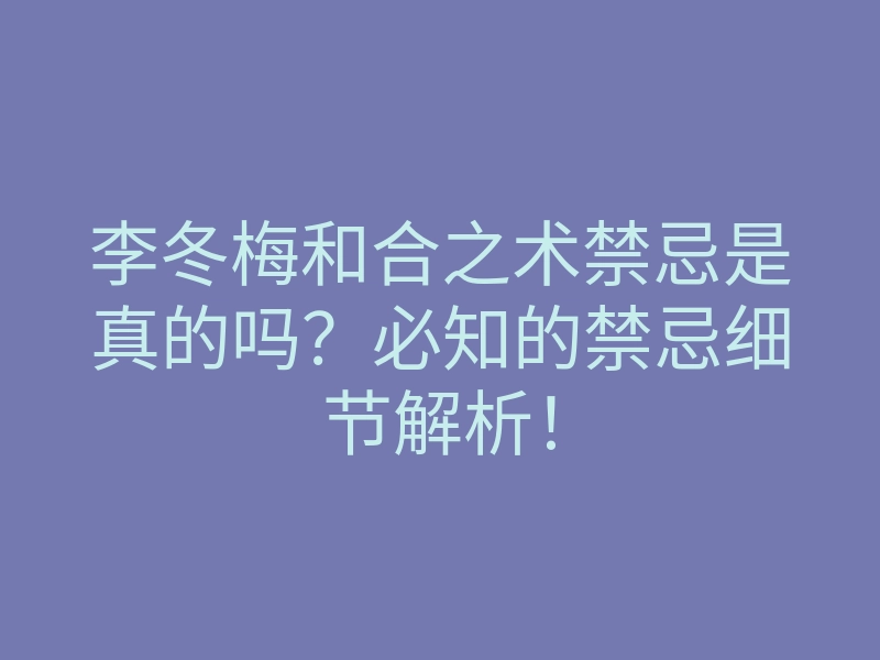李冬梅和合之术禁忌是真的吗?必知的禁忌细节解析!