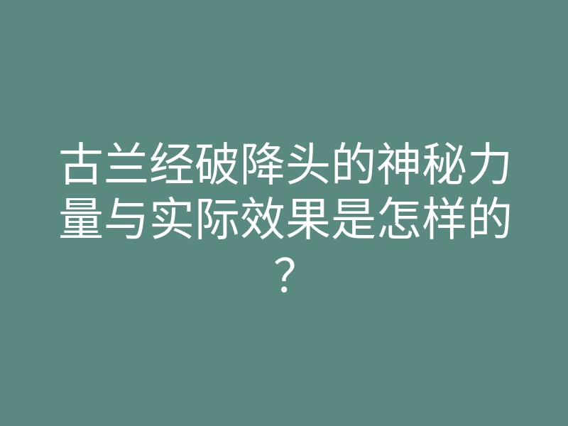 古兰经破降头的神秘力量与实际效果是怎样的?