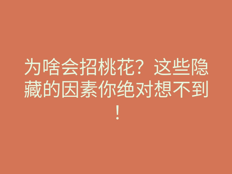 为啥会招桃花？这些隐藏的因素你绝对想不到！
