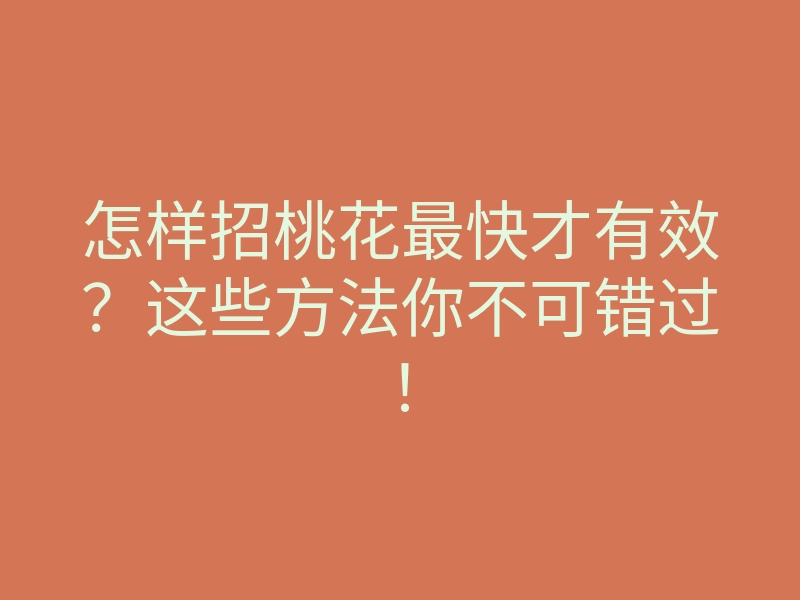怎样招桃花最快才有效?这些方法你不可错过!