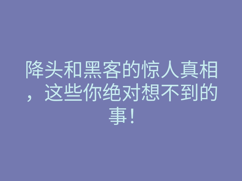 降头和黑客的惊人真相,这些你绝对想不到的事!