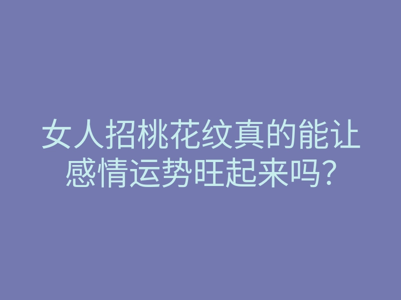 女人招桃花纹真的能让感情运势旺起来吗?