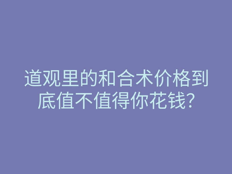 道观里的和合术价格到底值不值得你花钱?