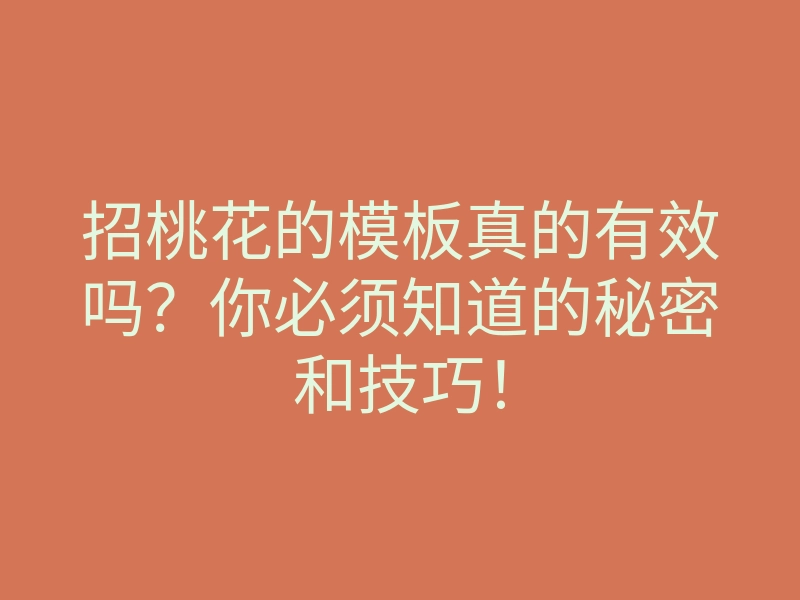 招桃花的模板真的有效吗?你必须知道的秘密和技巧!