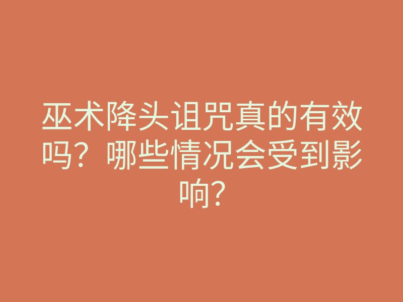 巫术降头诅咒真的有效吗?哪些情况会受到影响?