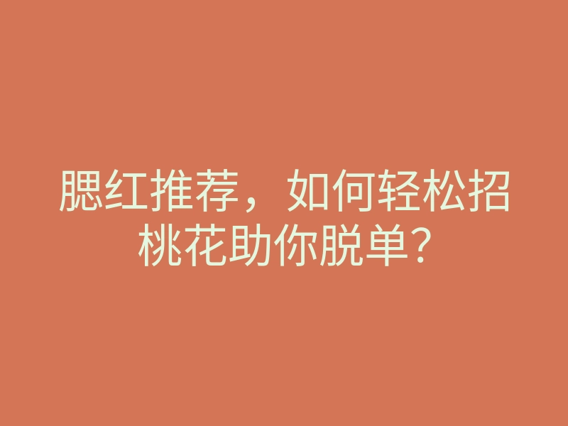 腮红推荐,如何轻松招桃花助你脱单?