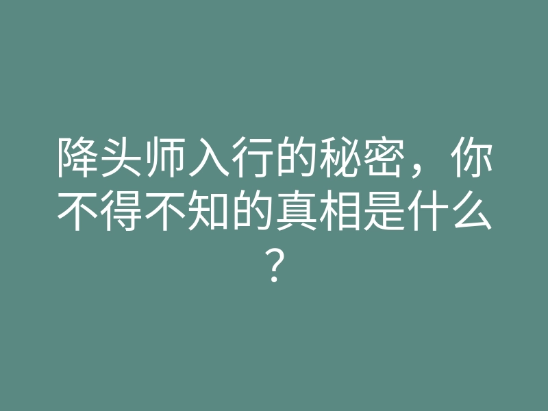 降头师入行的秘密,你不得不知的真相是什么?