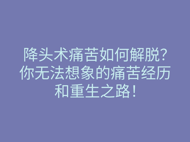 降头术痛苦如何解脱?你无法想象的痛苦经历和重生之路!
