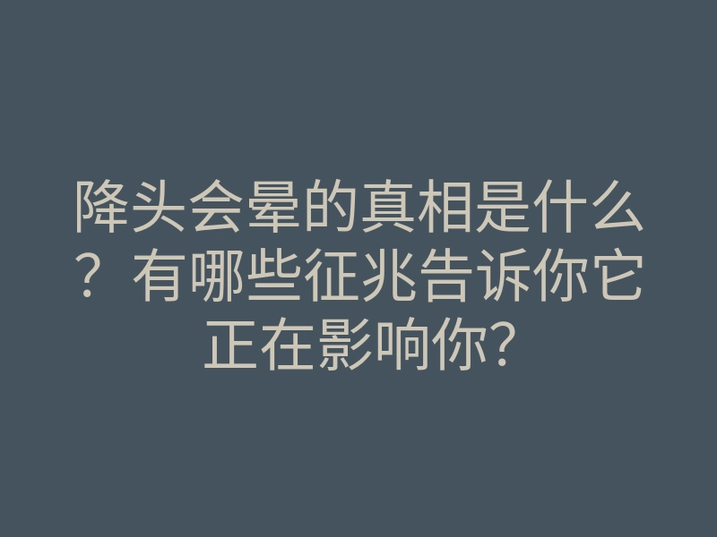 降头会晕的真相是什么？有哪些征兆告诉你它正在影响你？