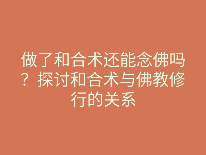 做了和合术还能念佛吗?探讨和合术与佛教修行的关系