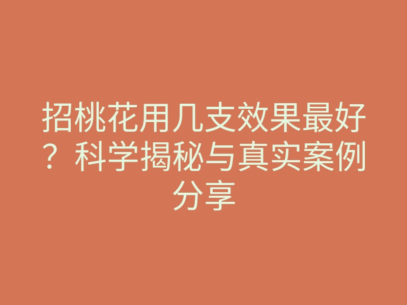 招桃花用几支效果最好?科学揭秘与真实案例分享