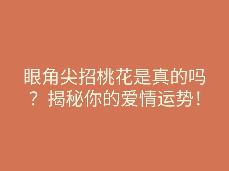 眼角尖招桃花是真的吗?揭秘你的爱情运势!