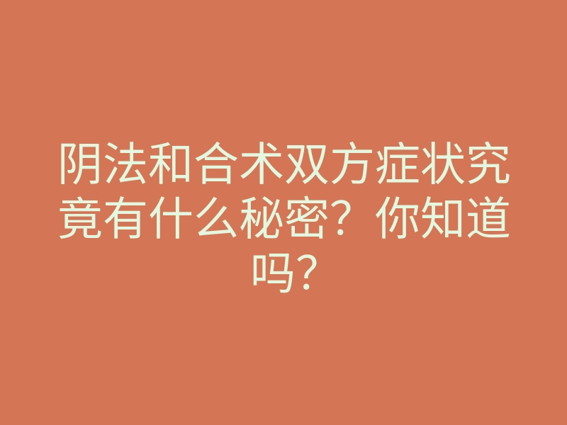 阴法和合术双方症状究竟有什么秘密?你知道吗?