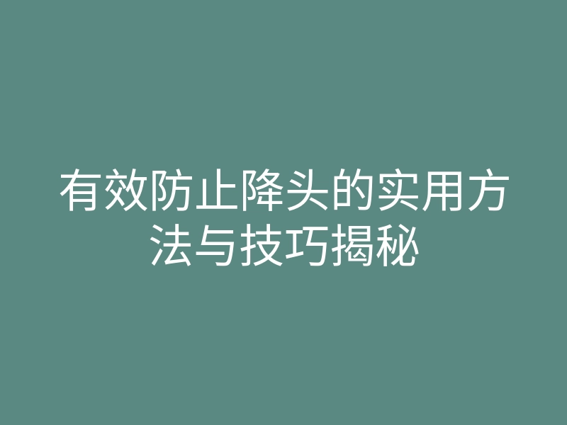 有效防止降头的实用方法与技巧揭秘