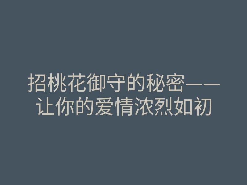 招桃花御守的秘密——让你的爱情浓烈如初