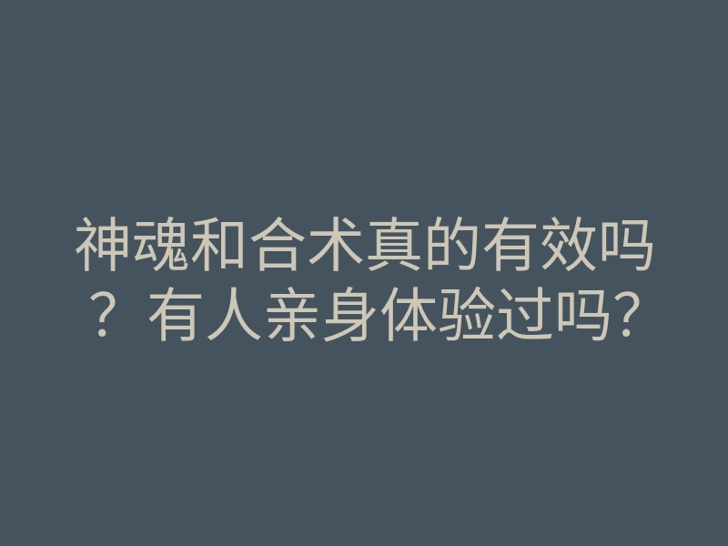 神魂和合术真的有效吗?有人亲身体验过吗?