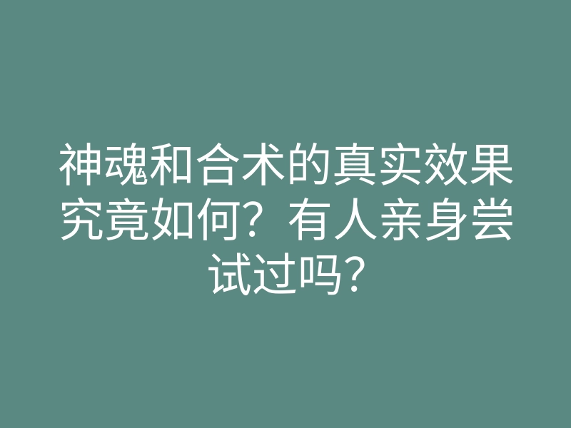 神魂和合术的真实效果究竟如何?有人亲身尝试过吗?