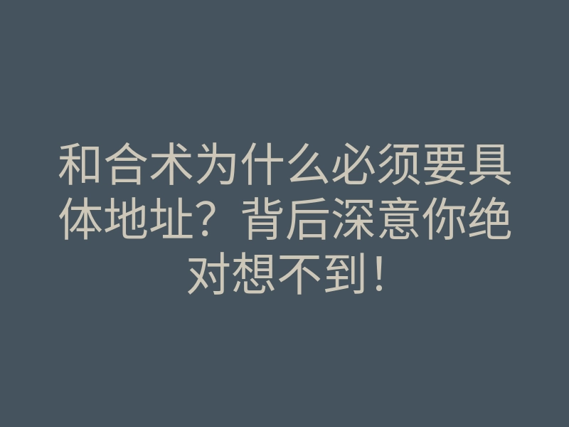和合术为什么必须要具体地址?背后深意你绝对想不到!