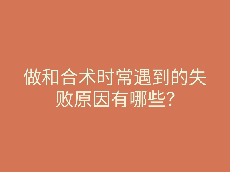 做和合术时常遇到的失败原因有哪些?