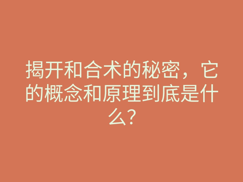 揭开和合术的秘密,它的概念和原理到底是什么?