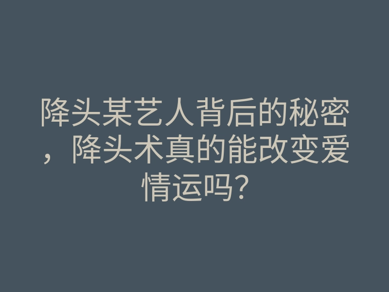 降头某艺人背后的秘密,降头术真的能改变爱情运吗?