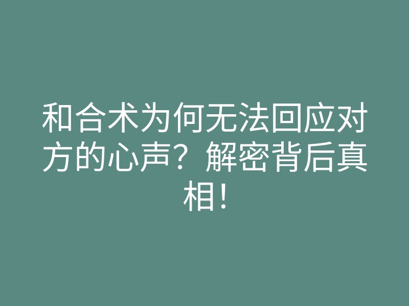 和合术为何无法回应对方的心声？解密背后真相！