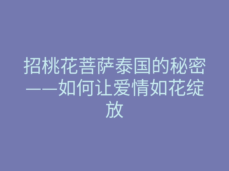 招桃花菩萨泰国的秘密——如何让爱情如花绽放