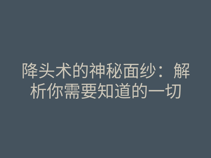 降头术的神秘面纱:解析你需要知道的一切