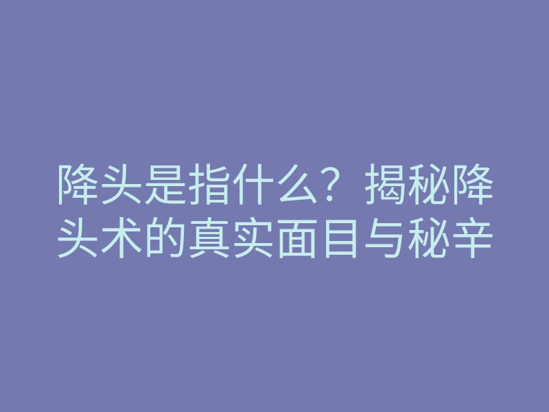 降头是指什么?揭秘降头术的真实面目与秘辛
