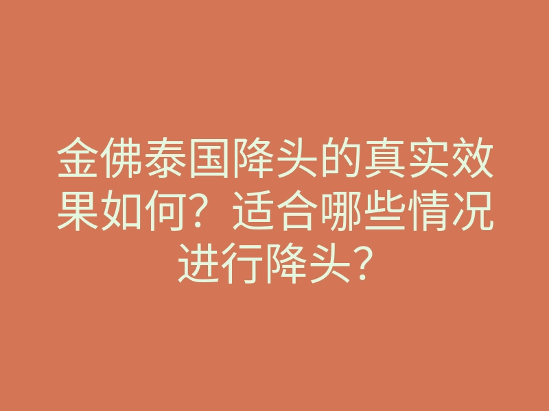 金佛泰国降头的真实效果如何?适合哪些情况进行降头?