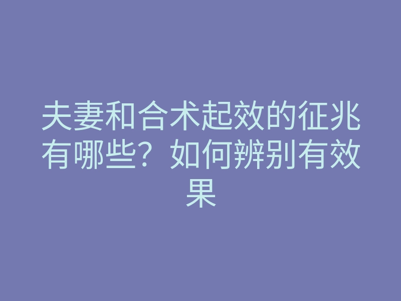 夫妻和合术起效的征兆有哪些?如何辨别有效果