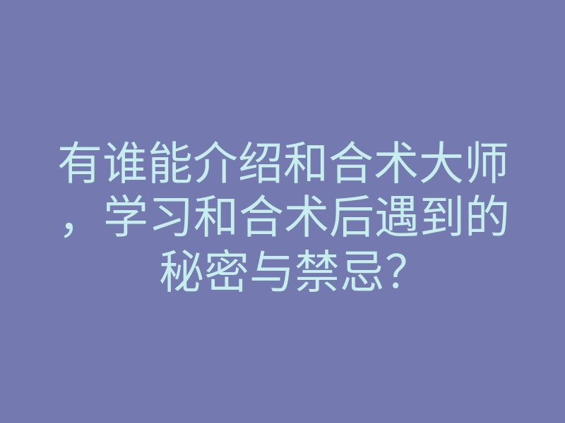 有谁能介绍和合术大师,学习和合术后遇到的秘密与禁忌?