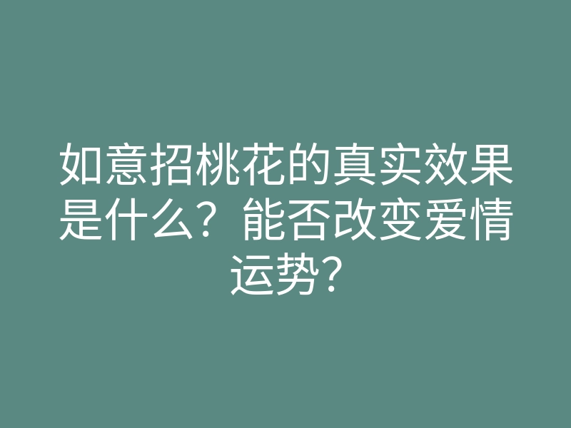 如意招桃花的真实效果是什么?能否改变爱情运势?